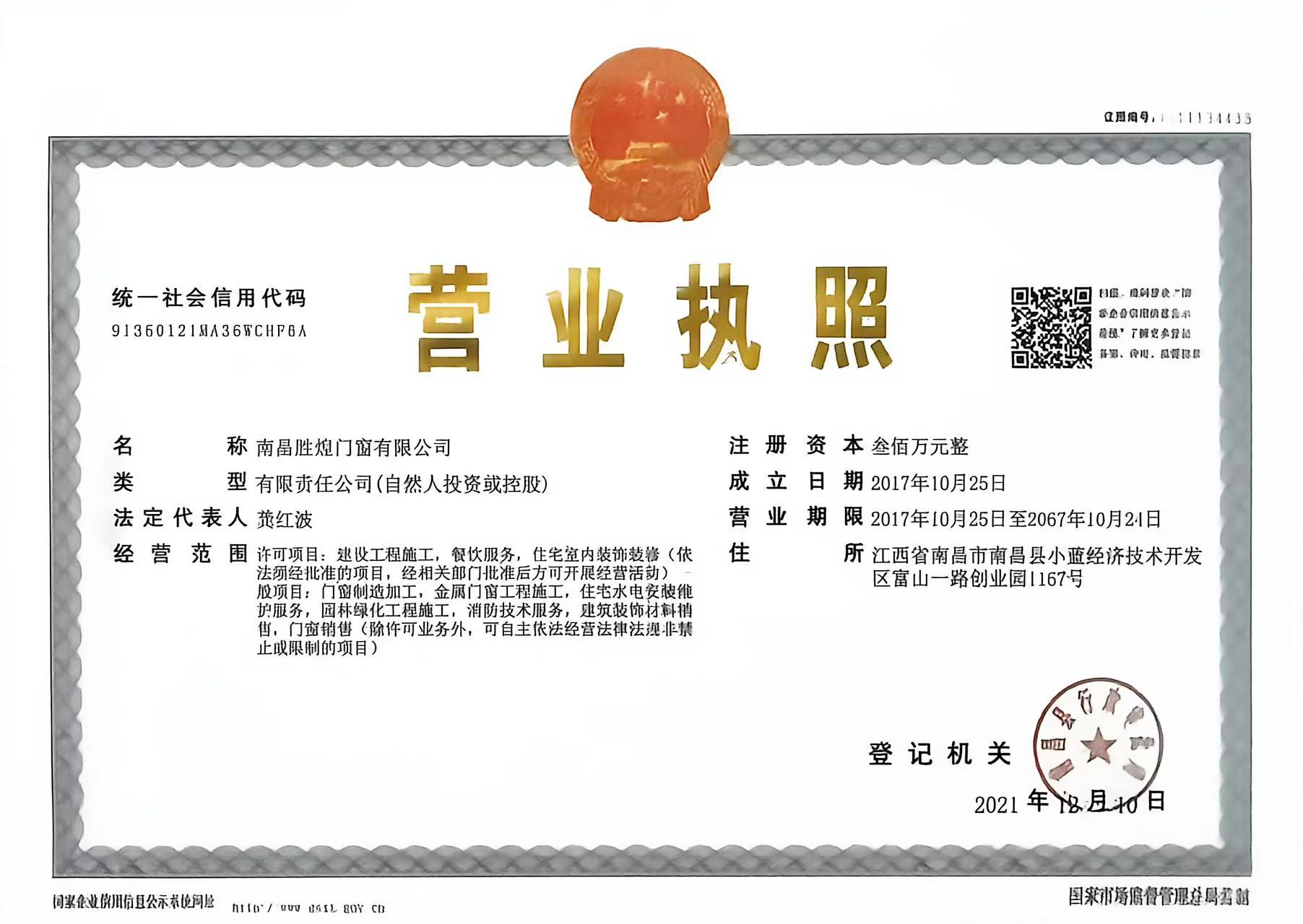Official Chinese business license for Nanchang Shenghuang Windows & Doors Co., Ltd.